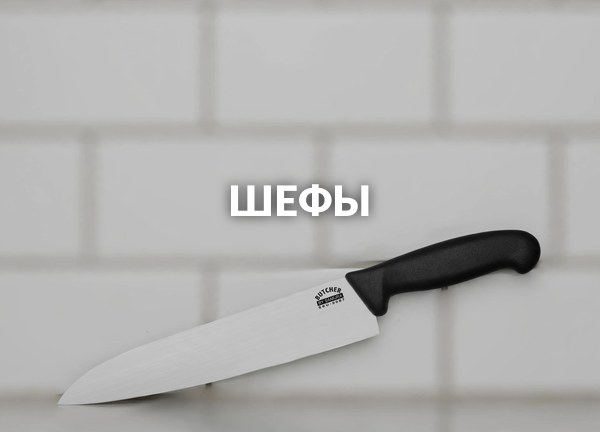 Шефы
